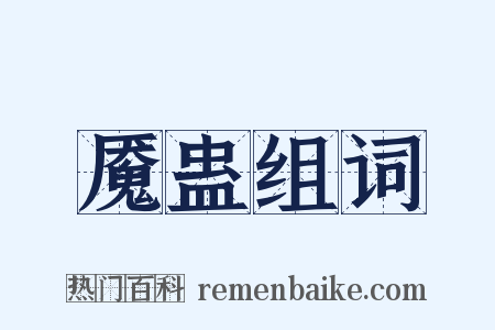 魇蛊组词是什么意思的图片